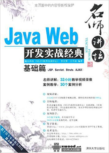 1483479069218038917.jpg 名师讲坛:Java Web开发实战经典基础篇(JSP、Servlet、Struts、Ajax)副本.jpg